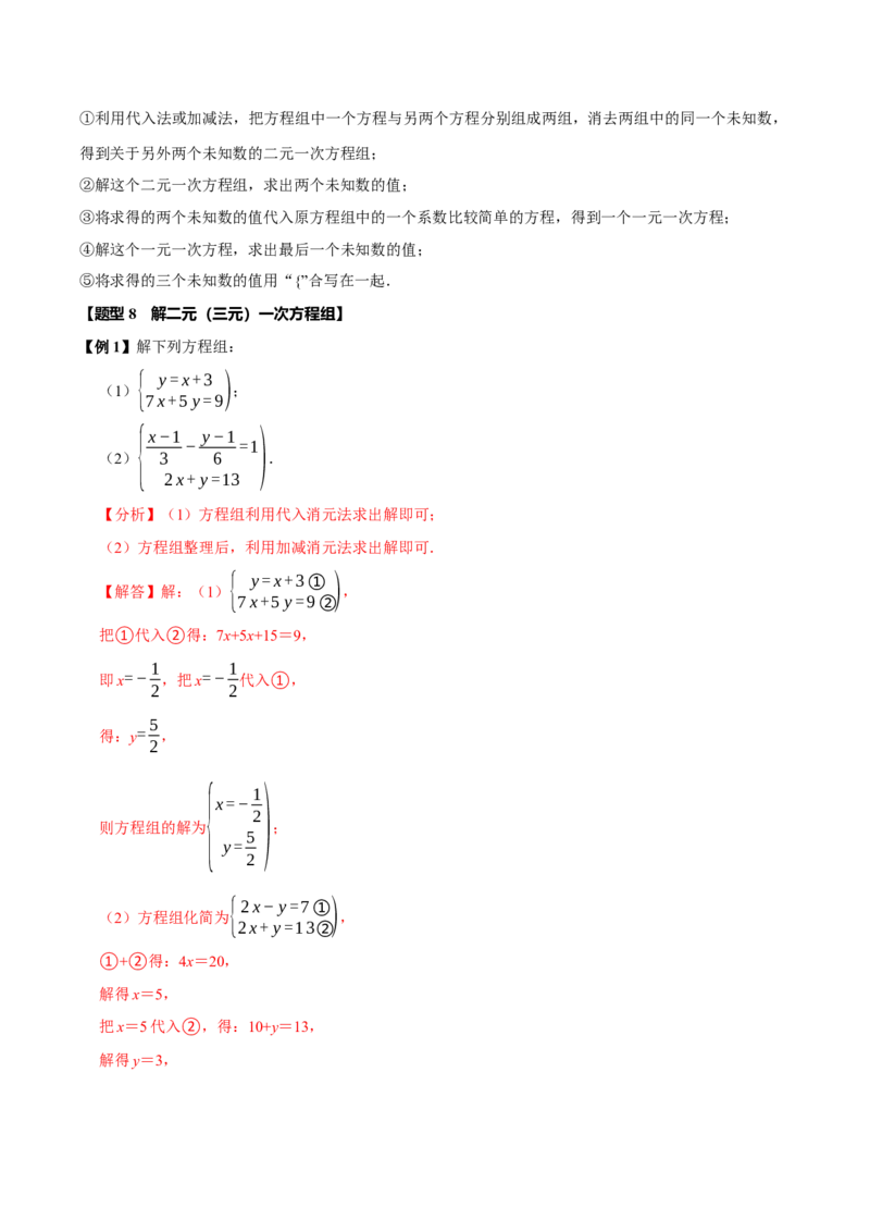 第十章二元一次方程组全章题型总结（7个知识点14个题型）（必考点分类集训）（人教版2024）（教师版）_初中数学_七年级数学下册（人教版）_考点分类必刷题-U181