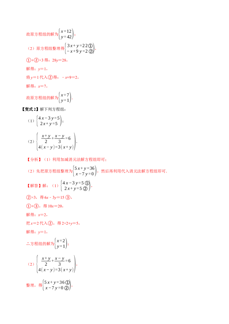 第十章二元一次方程组全章题型总结（7个知识点14个题型）（必考点分类集训）（人教版2024）（教师版）_初中数学_七年级数学下册（人教版）_考点分类必刷题-U181
