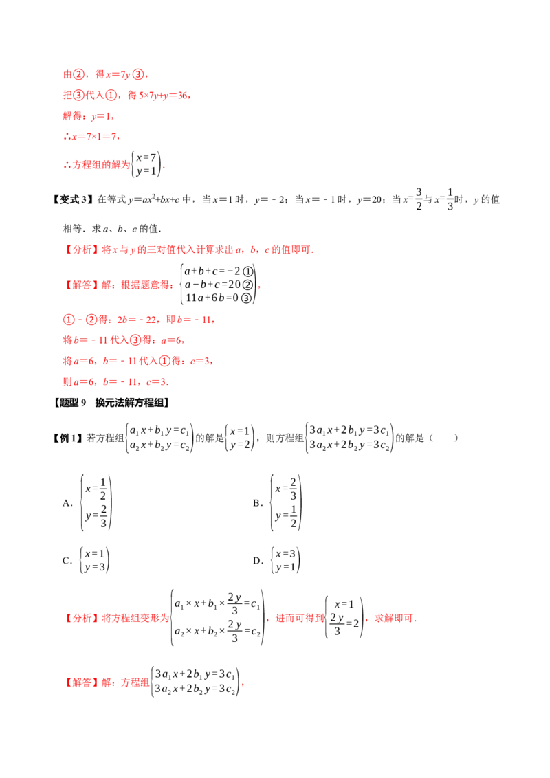 第十章二元一次方程组全章题型总结（7个知识点14个题型）（必考点分类集训）（人教版2024）（教师版）_初中数学_七年级数学下册（人教版）_考点分类必刷题-U181