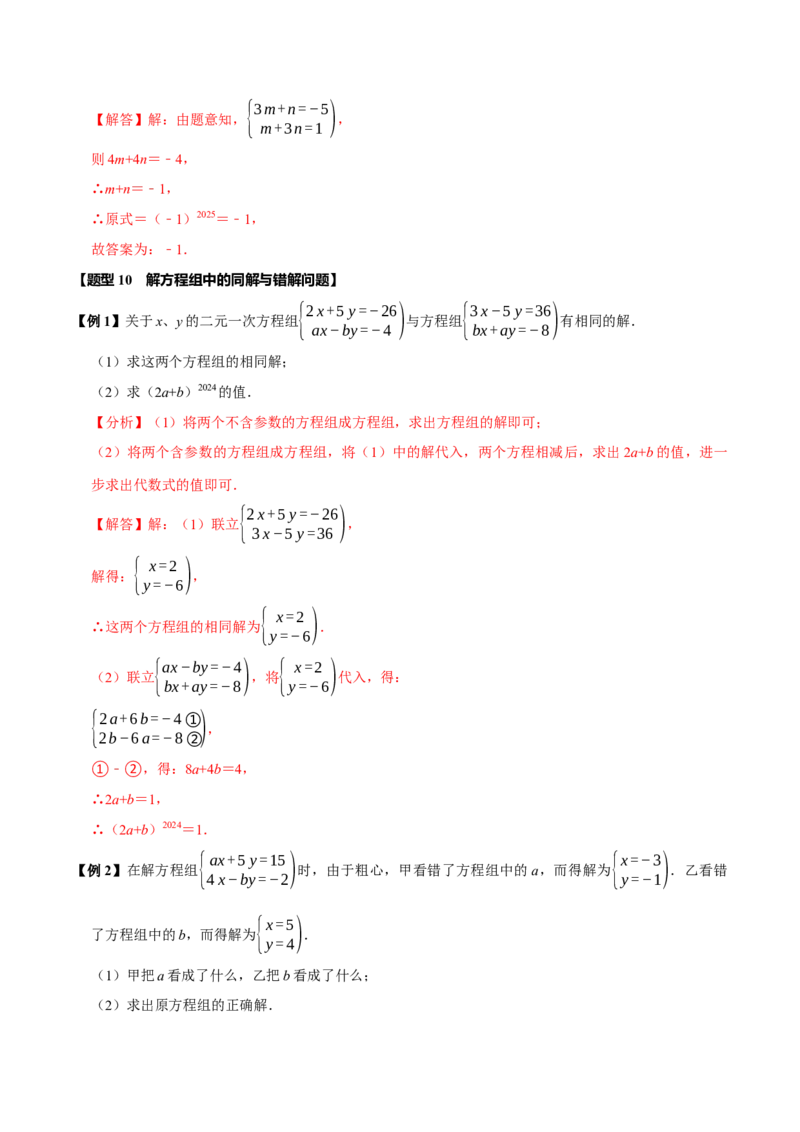 第十章二元一次方程组全章题型总结（7个知识点14个题型）（必考点分类集训）（人教版2024）（教师版）_初中数学_七年级数学下册（人教版）_考点分类必刷题-U181