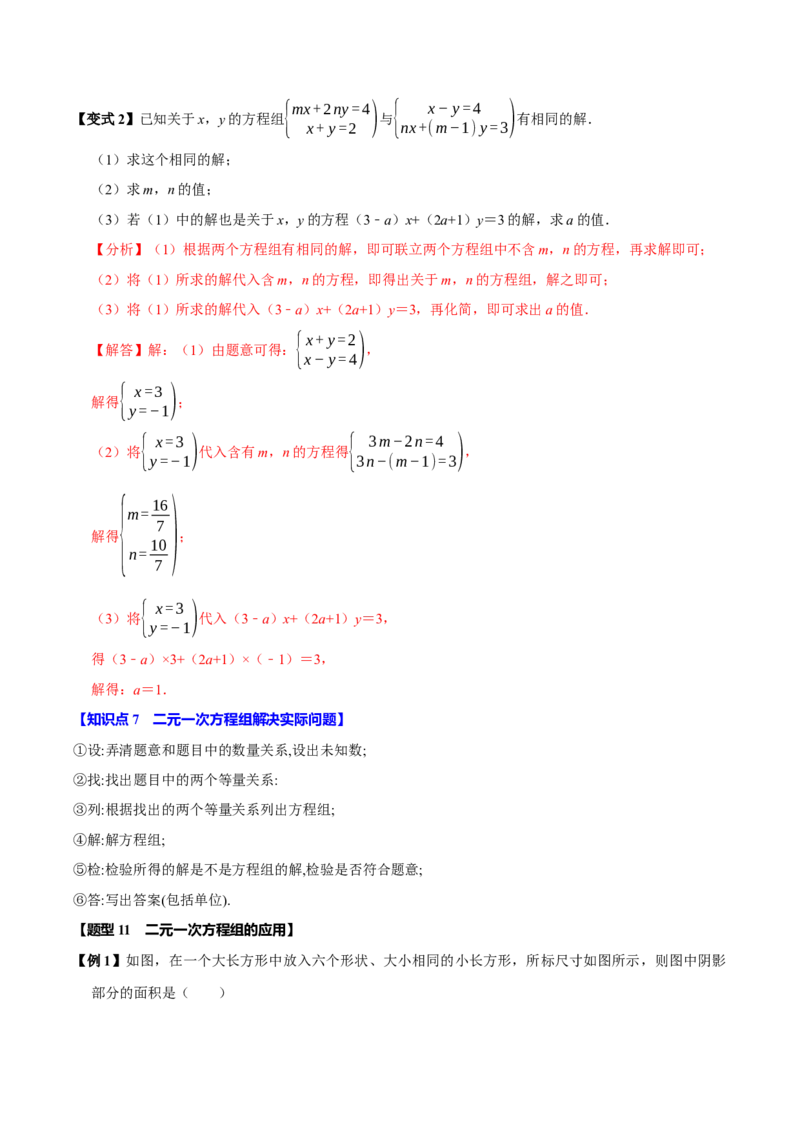 第十章二元一次方程组全章题型总结（7个知识点14个题型）（必考点分类集训）（人教版2024）（教师版）_初中数学_七年级数学下册（人教版）_考点分类必刷题-U181