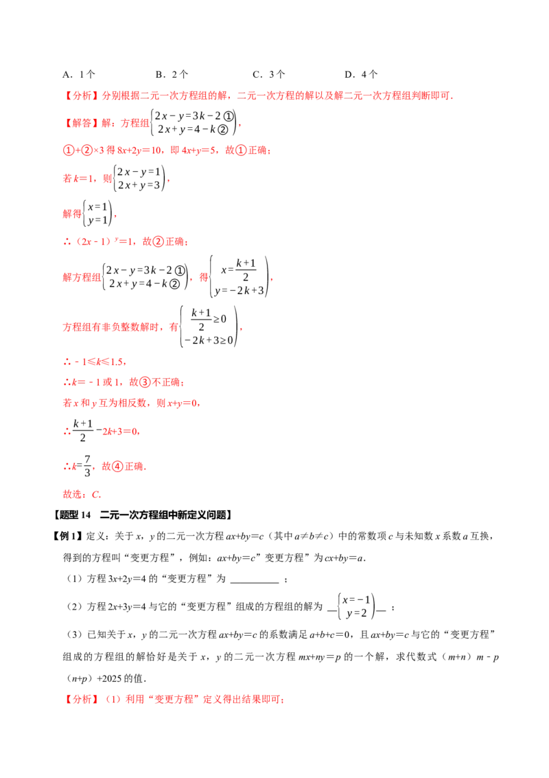 第十章二元一次方程组全章题型总结（7个知识点14个题型）（必考点分类集训）（人教版2024）（教师版）_初中数学_七年级数学下册（人教版）_考点分类必刷题-U181