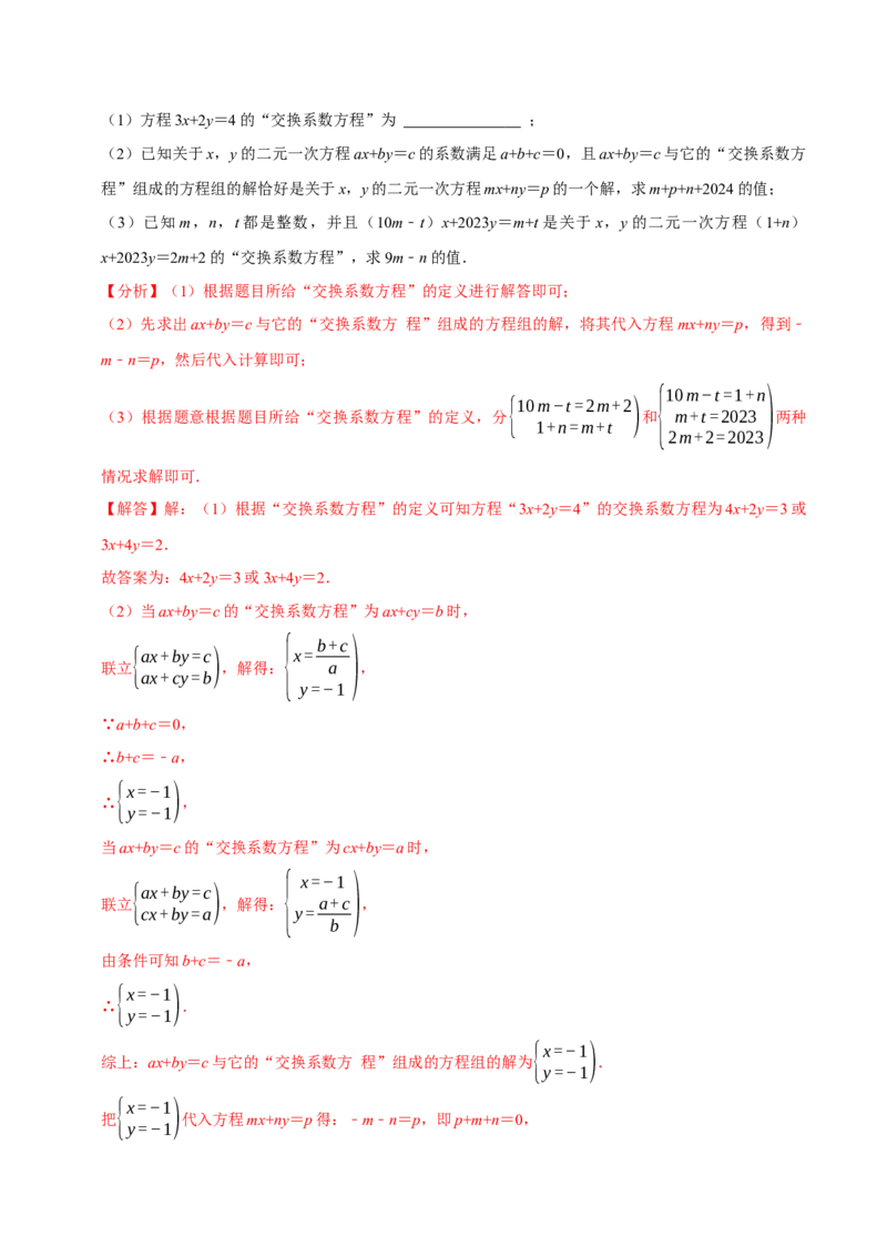 第十章二元一次方程组全章题型总结（7个知识点14个题型）（必考点分类集训）（人教版2024）（教师版）_初中数学_七年级数学下册（人教版）_考点分类必刷题-U181