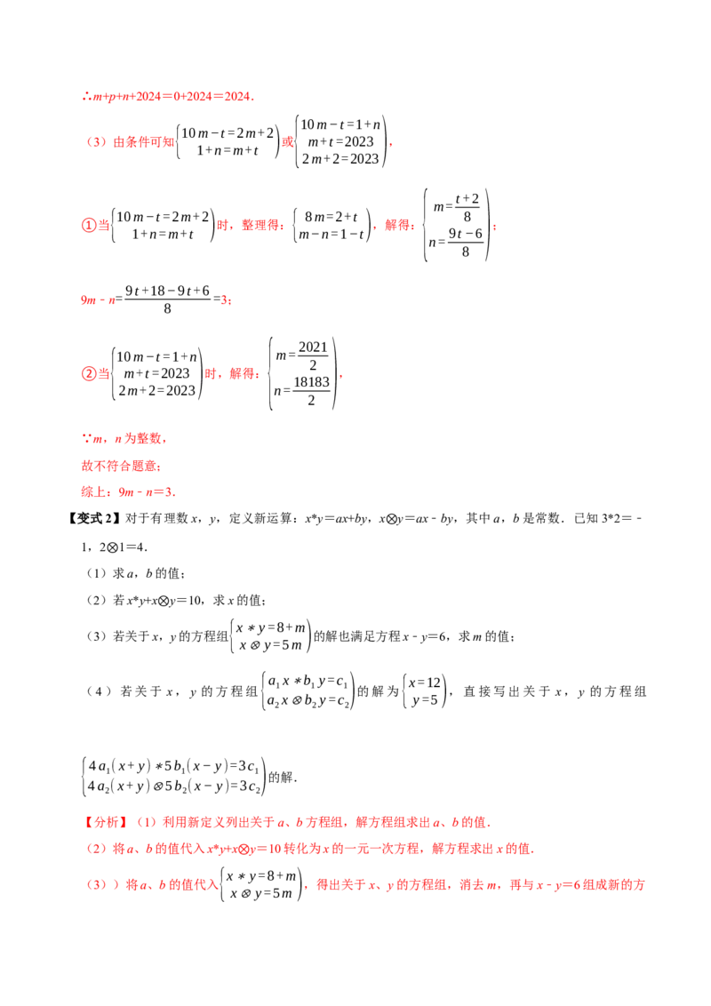 第十章二元一次方程组全章题型总结（7个知识点14个题型）（必考点分类集训）（人教版2024）（教师版）_初中数学_七年级数学下册（人教版）_考点分类必刷题-U181