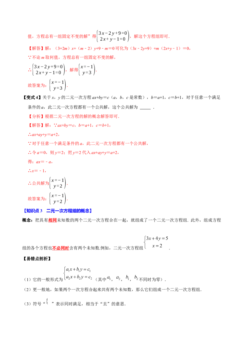 第十章二元一次方程组全章题型总结（7个知识点14个题型）（必考点分类集训）（人教版2024）（教师版）_初中数学_七年级数学下册（人教版）_考点分类必刷题-U181