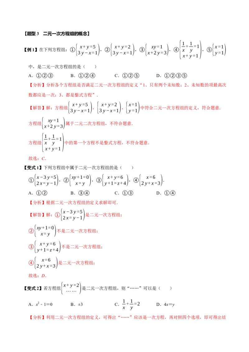 第十章二元一次方程组全章题型总结（7个知识点14个题型）（必考点分类集训）（人教版2024）（教师版）_初中数学_七年级数学下册（人教版）_考点分类必刷题-U181