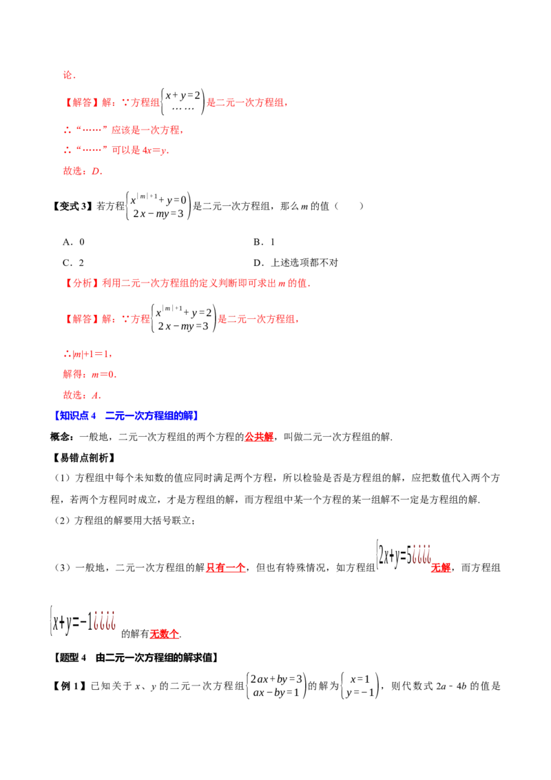 第十章二元一次方程组全章题型总结（7个知识点14个题型）（必考点分类集训）（人教版2024）（教师版）_初中数学_七年级数学下册（人教版）_考点分类必刷题-U181
