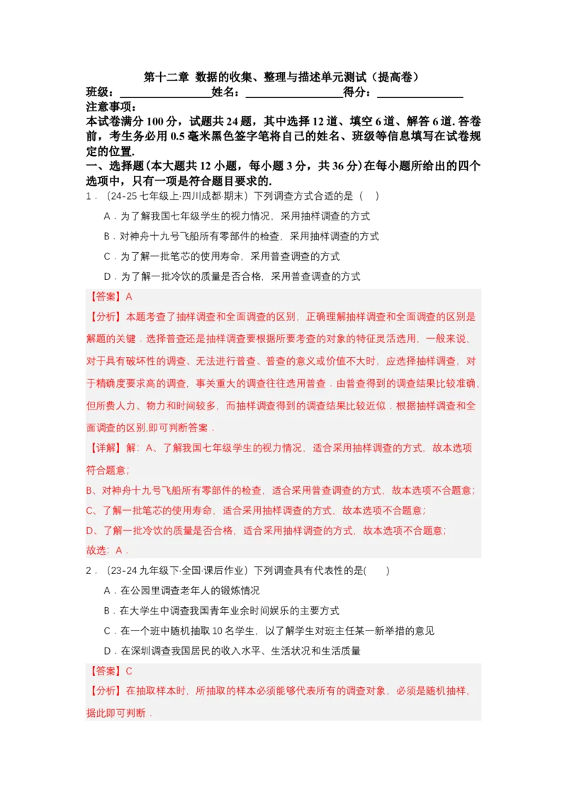 第十二章数据的收集、整理与描述单元测试（提高卷）（解析版）_初中数学_七年级数学下册（人教版）_单元测试