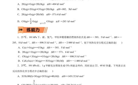 第24练反应热-2023年高考化学一轮复习小题多维练（原卷版）_05高考化学_通用版（老高考）复习资料_2023年复习资料_一轮复习_2023年高考化学一轮复习小题多维练（全国通用）