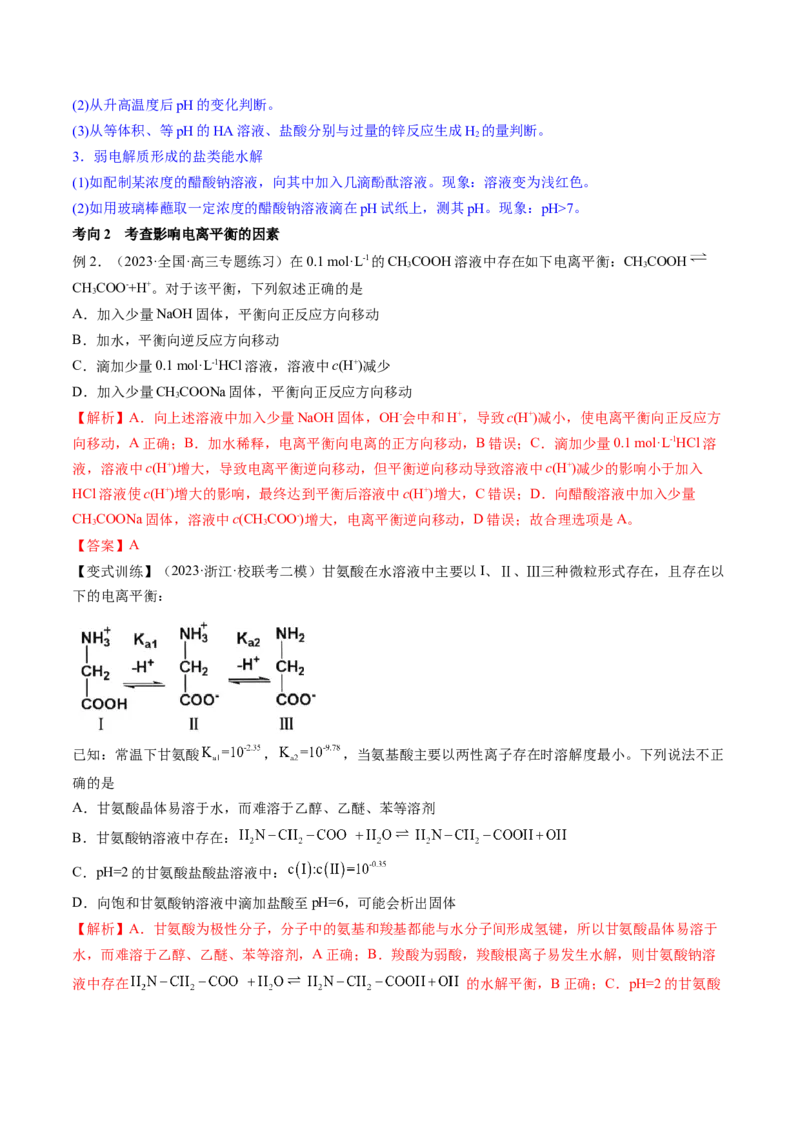 第28讲电离平衡（讲义）（解析版）_05高考化学_2024年新高考资料_1.2024一轮复习_2024年高考化学一轮复习讲练测（新教材新高考）_第28讲电离平衡（讲义）