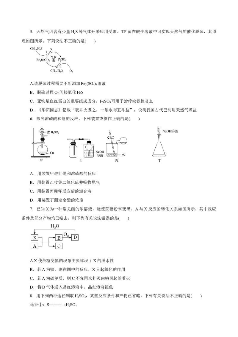 第11讲硫及其化合物（练）原卷版_05高考化学_新高考复习资料_2022年新高考资料_2022年高考化学一轮复习讲练测（新教材新高考）