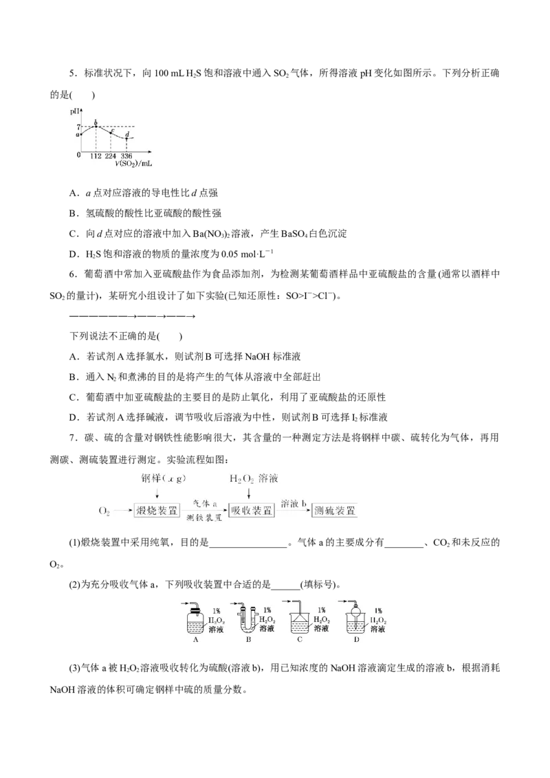 第11讲硫及其化合物（练）原卷版_05高考化学_新高考复习资料_2022年新高考资料_2022年高考化学一轮复习讲练测（新教材新高考）