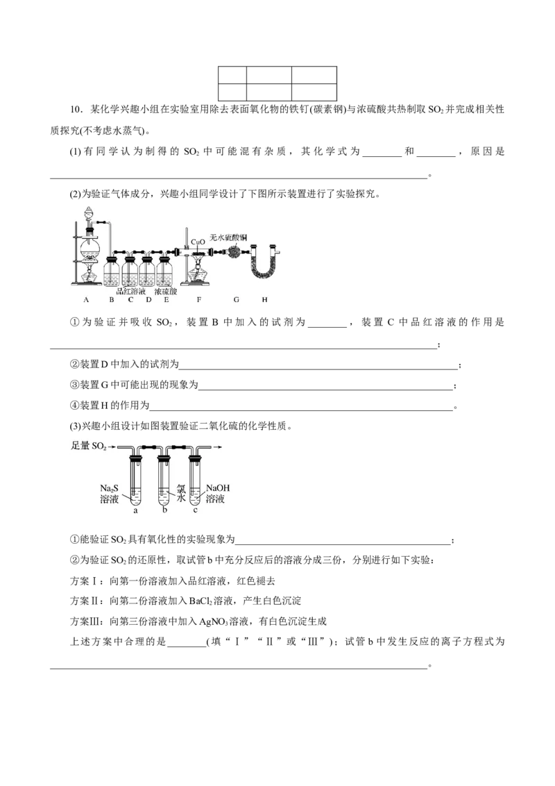 第11讲硫及其化合物（练）原卷版_05高考化学_新高考复习资料_2022年新高考资料_2022年高考化学一轮复习讲练测（新教材新高考）