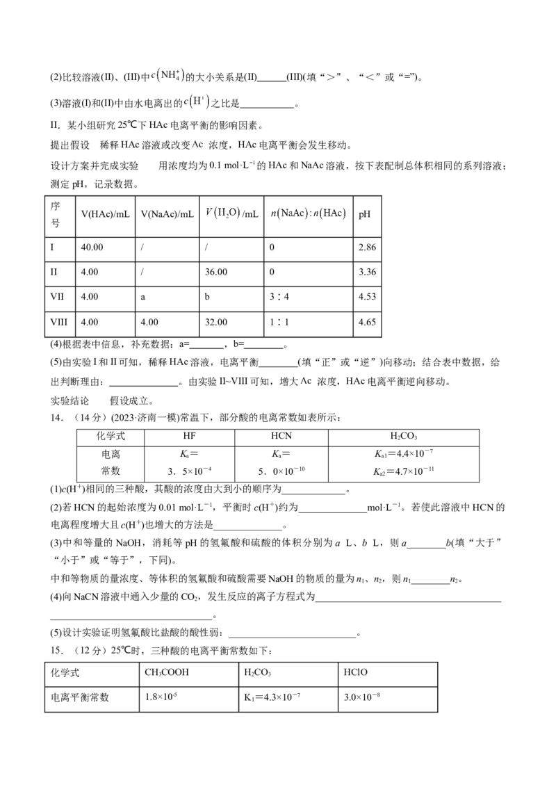 第28讲电离平衡（练习）（原卷版）_05高考化学_2024年新高考资料_1.2024一轮复习_2024年高考化学一轮复习讲练测（新教材新高考）_第28讲电离平衡（练习）