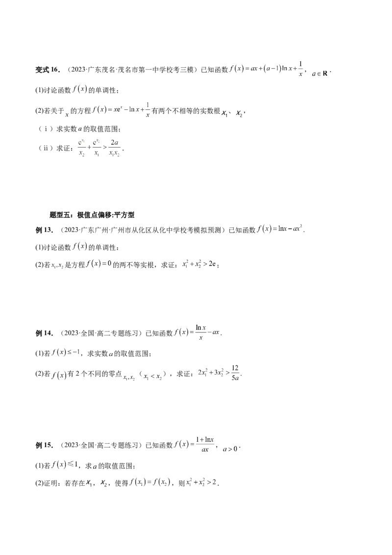 重难点突破05极值点偏移问题与拐点偏移问题（七大题型）（原卷版）_2.2025数学总复习_2024年新高考资料_1.2024一轮复习_2024年高考数学一轮复习讲练测（新教材新高考）