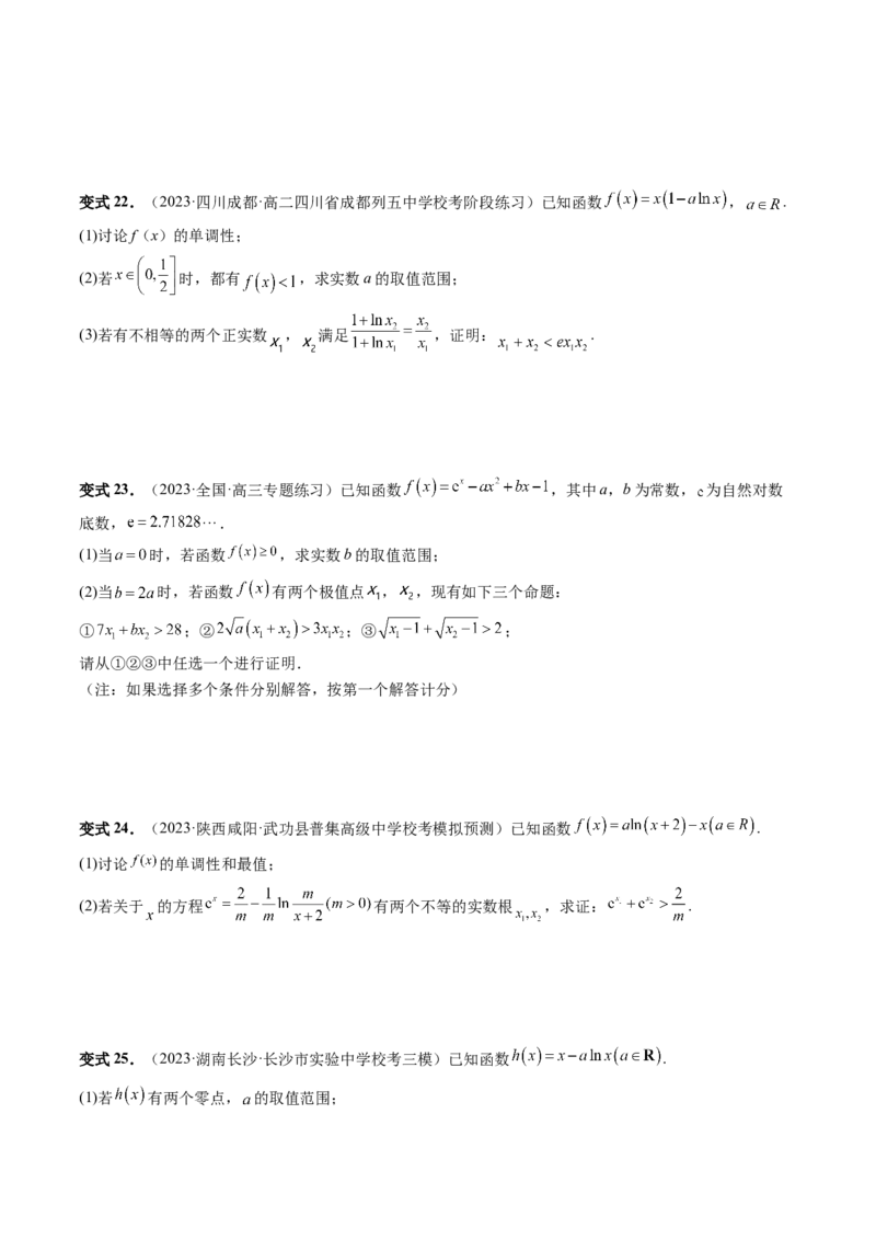 重难点突破05极值点偏移问题与拐点偏移问题（七大题型）（原卷版）_2.2025数学总复习_2024年新高考资料_1.2024一轮复习_2024年高考数学一轮复习讲练测（新教材新高考）