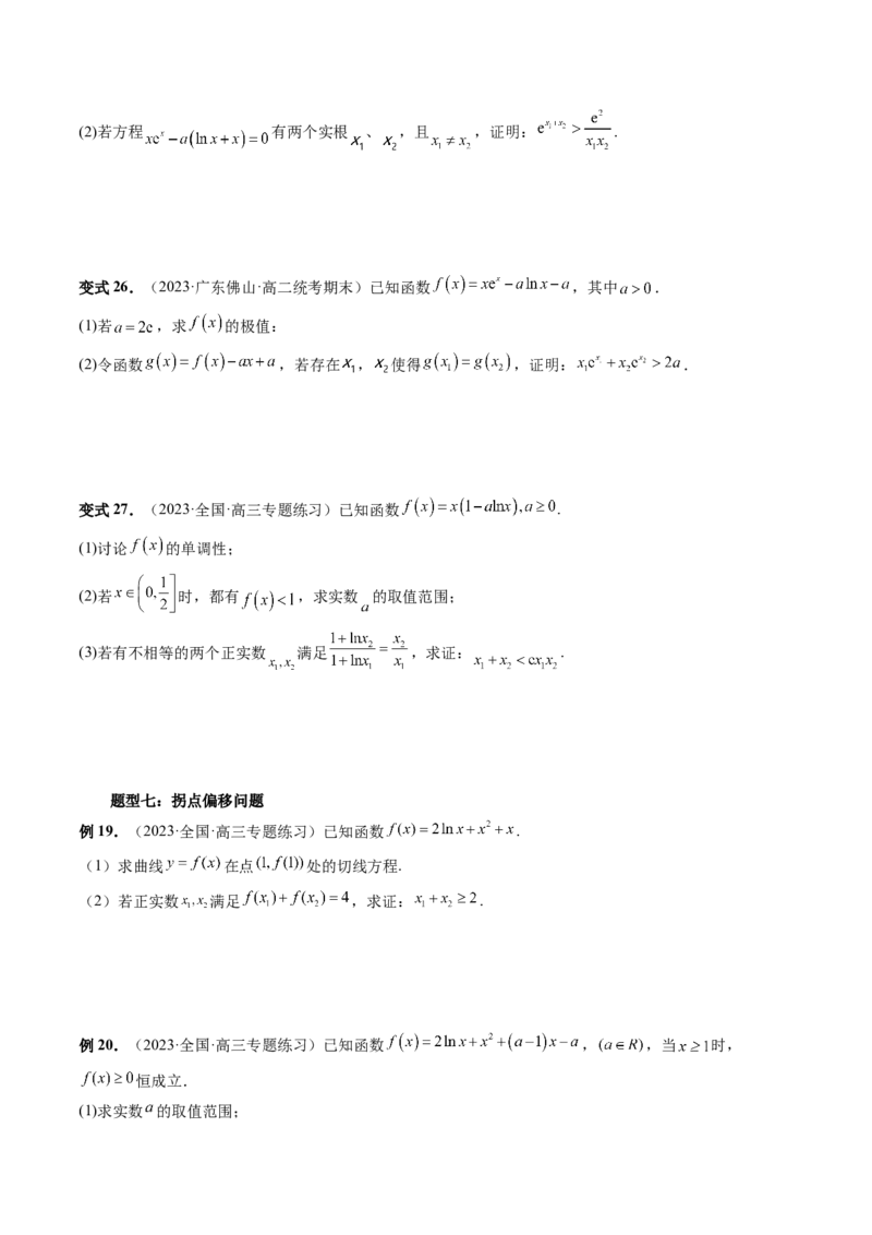 重难点突破05极值点偏移问题与拐点偏移问题（七大题型）（原卷版）_2.2025数学总复习_2024年新高考资料_1.2024一轮复习_2024年高考数学一轮复习讲练测（新教材新高考）