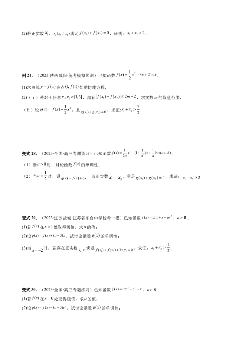 重难点突破05极值点偏移问题与拐点偏移问题（七大题型）（原卷版）_2.2025数学总复习_2024年新高考资料_1.2024一轮复习_2024年高考数学一轮复习讲练测（新教材新高考）