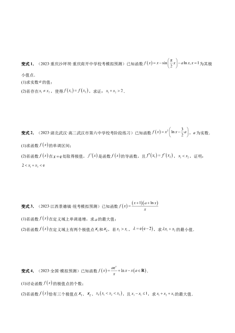 重难点突破05极值点偏移问题与拐点偏移问题（七大题型）（原卷版）_2.2025数学总复习_2024年新高考资料_1.2024一轮复习_2024年高考数学一轮复习讲练测（新教材新高考）