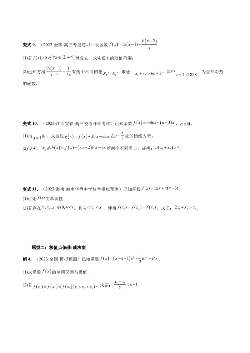 重难点突破05极值点偏移问题与拐点偏移问题（七大题型）（原卷版）_2.2025数学总复习_2024年新高考资料_1.2024一轮复习_2024年高考数学一轮复习讲练测（新教材新高考）
