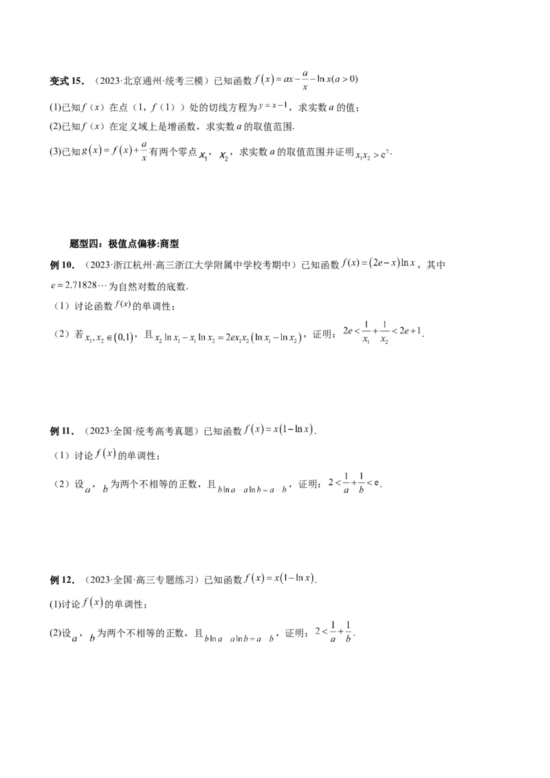 重难点突破05极值点偏移问题与拐点偏移问题（七大题型）（原卷版）_2.2025数学总复习_2024年新高考资料_1.2024一轮复习_2024年高考数学一轮复习讲练测（新教材新高考）
