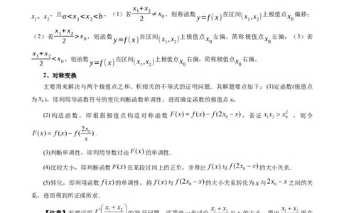 重难点突破05极值点偏移问题与拐点偏移问题（七大题型）（原卷版）_2.2025数学总复习_2024年新高考资料_1.2024一轮复习_2024年高考数学一轮复习讲练测（新教材新高考）