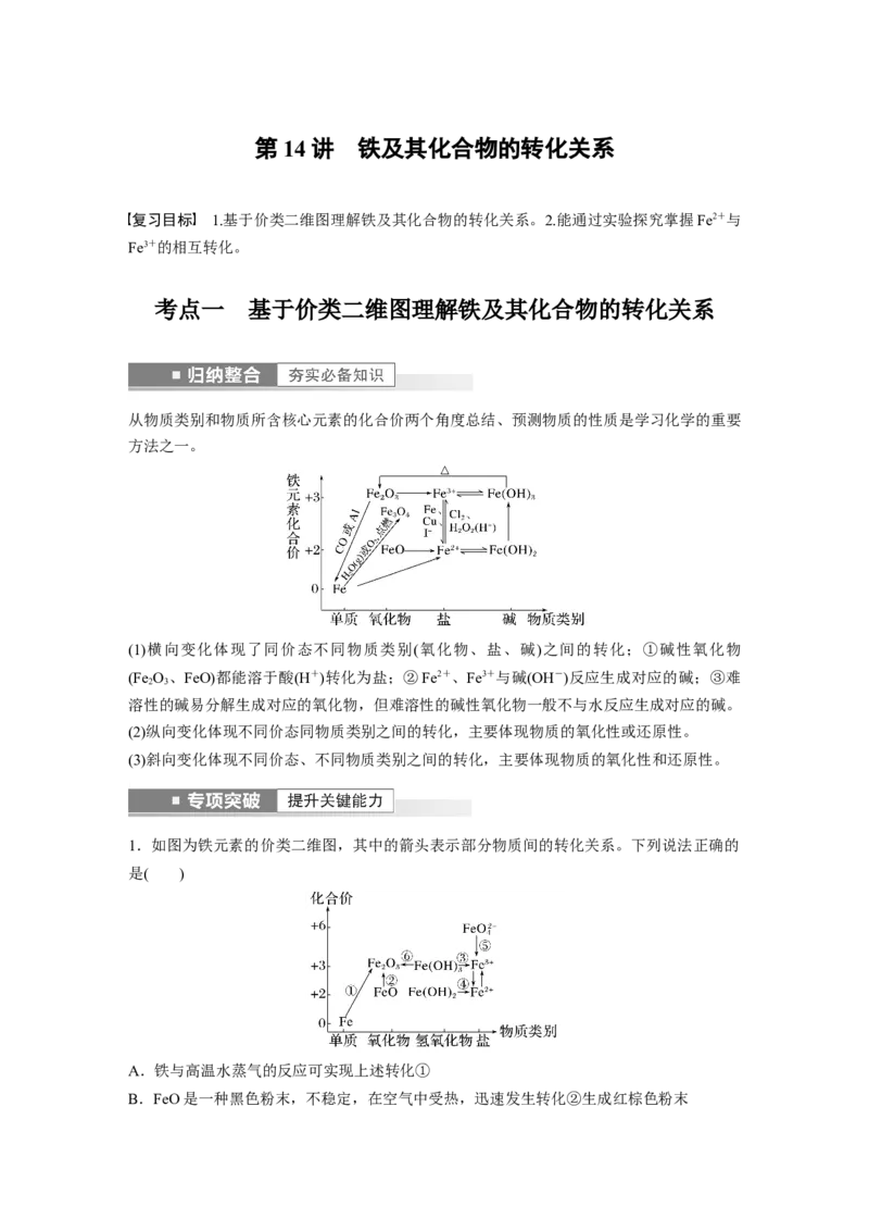 第3章第14讲　铁及其化合物的转化关系---2023年高考化学一轮复习（新高考）_05高考化学_新高考复习资料_2023年新高考资料_一轮复习_2023年新高考大一轮复习讲义