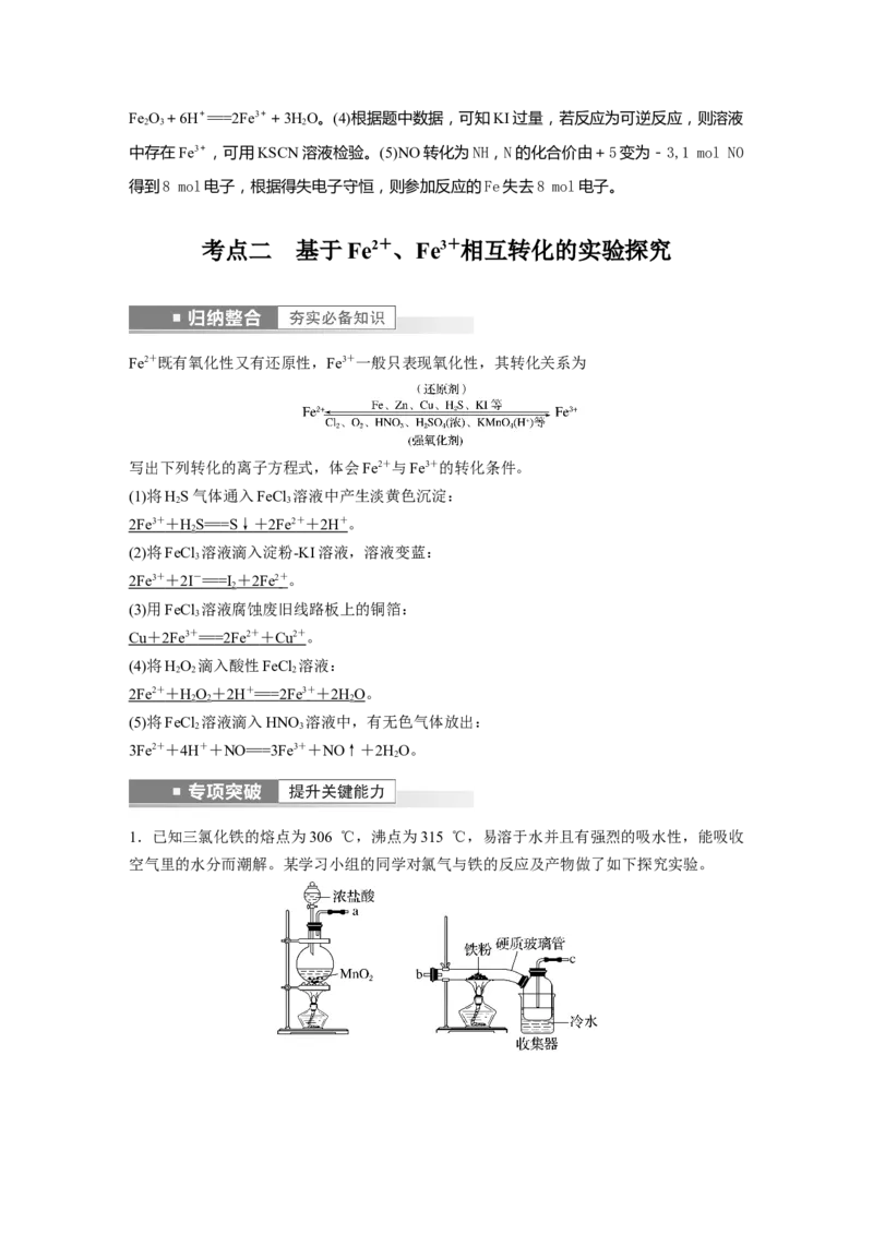 第3章第14讲　铁及其化合物的转化关系---2023年高考化学一轮复习（新高考）_05高考化学_新高考复习资料_2023年新高考资料_一轮复习_2023年新高考大一轮复习讲义