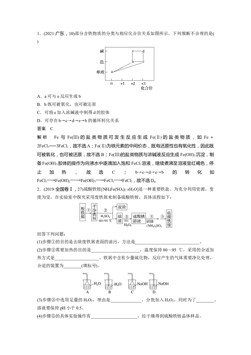 第3章第14讲　铁及其化合物的转化关系---2023年高考化学一轮复习（新高考）_05高考化学_新高考复习资料_2023年新高考资料_一轮复习_2023年新高考大一轮复习讲义
