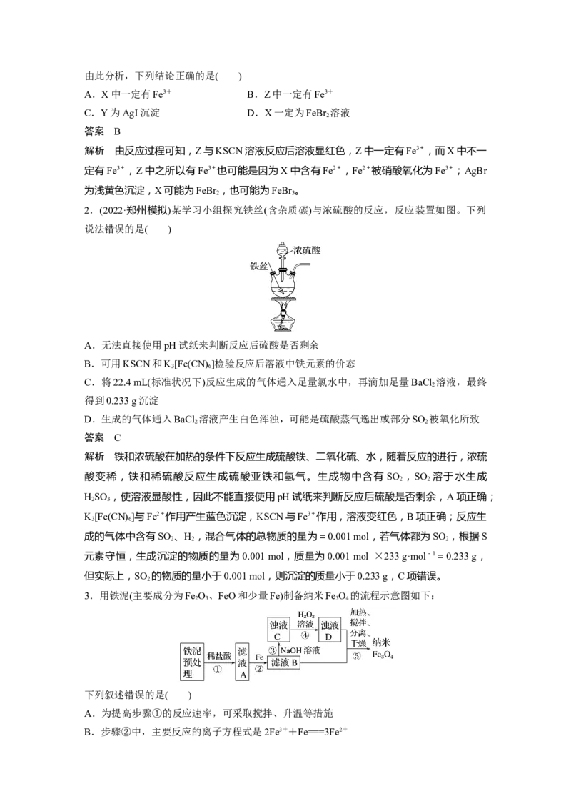 第3章第14讲　铁及其化合物的转化关系---2023年高考化学一轮复习（新高考）_05高考化学_新高考复习资料_2023年新高考资料_一轮复习_2023年新高考大一轮复习讲义