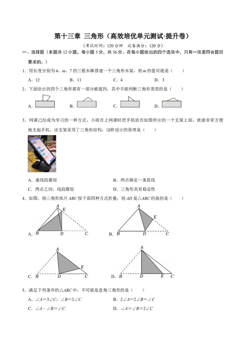 第十三章三角形（高效培优单元测试&middot;提升卷）（学生版）_初中数学_八年级数学上册（人教版）_同步讲义-U18_2026版