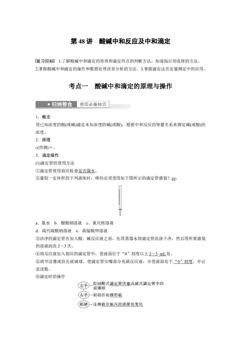 第8章第48讲　酸碱中和反应及中和滴定---2023年高考化学一轮复习（新高考）_05高考化学_新高考复习资料_2023年新高考资料_一轮复习_2023年新高考大一轮复习讲义