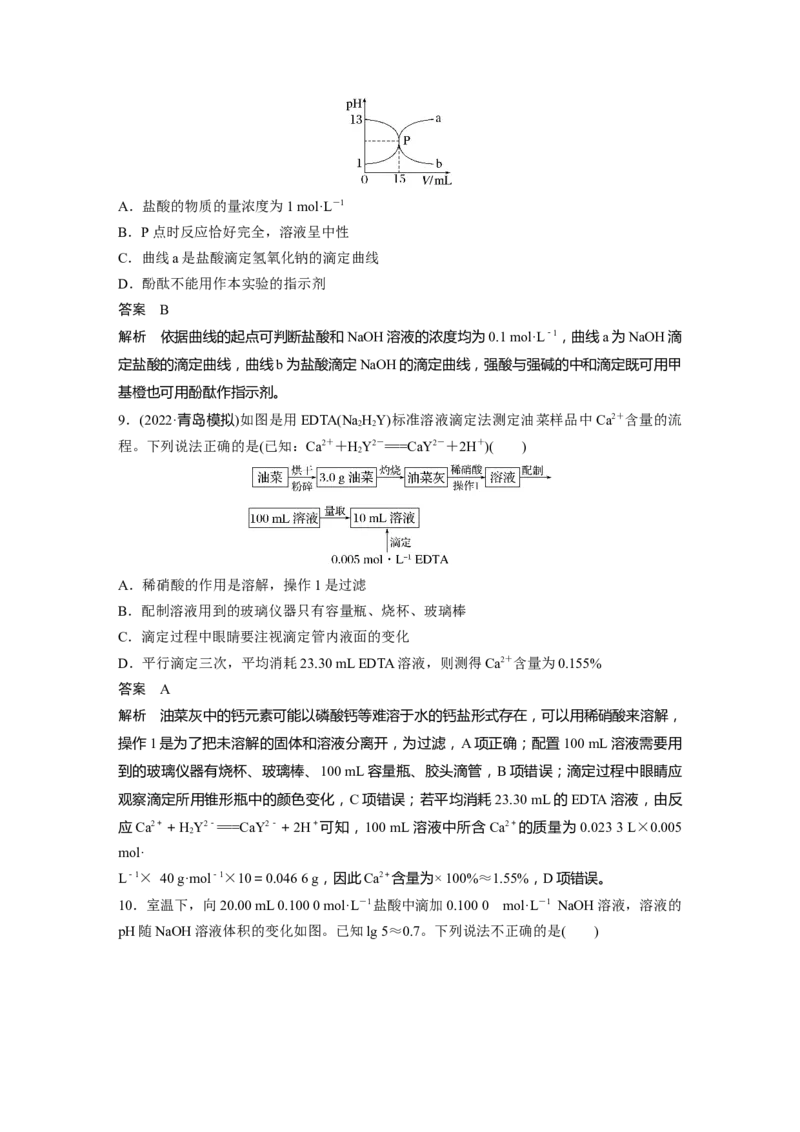 第8章第48讲　酸碱中和反应及中和滴定---2023年高考化学一轮复习（新高考）_05高考化学_新高考复习资料_2023年新高考资料_一轮复习_2023年新高考大一轮复习讲义