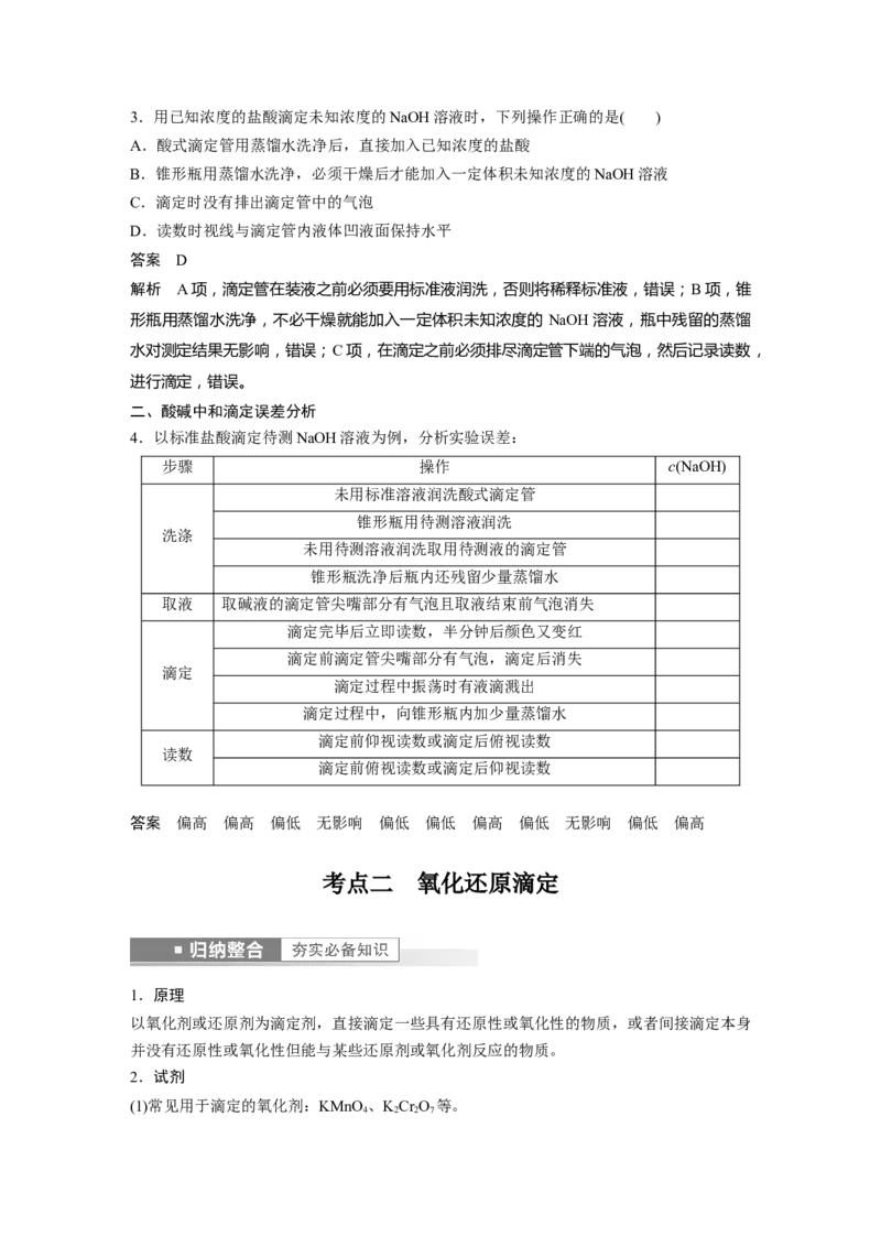 第8章第48讲　酸碱中和反应及中和滴定---2023年高考化学一轮复习（新高考）_05高考化学_新高考复习资料_2023年新高考资料_一轮复习_2023年新高考大一轮复习讲义