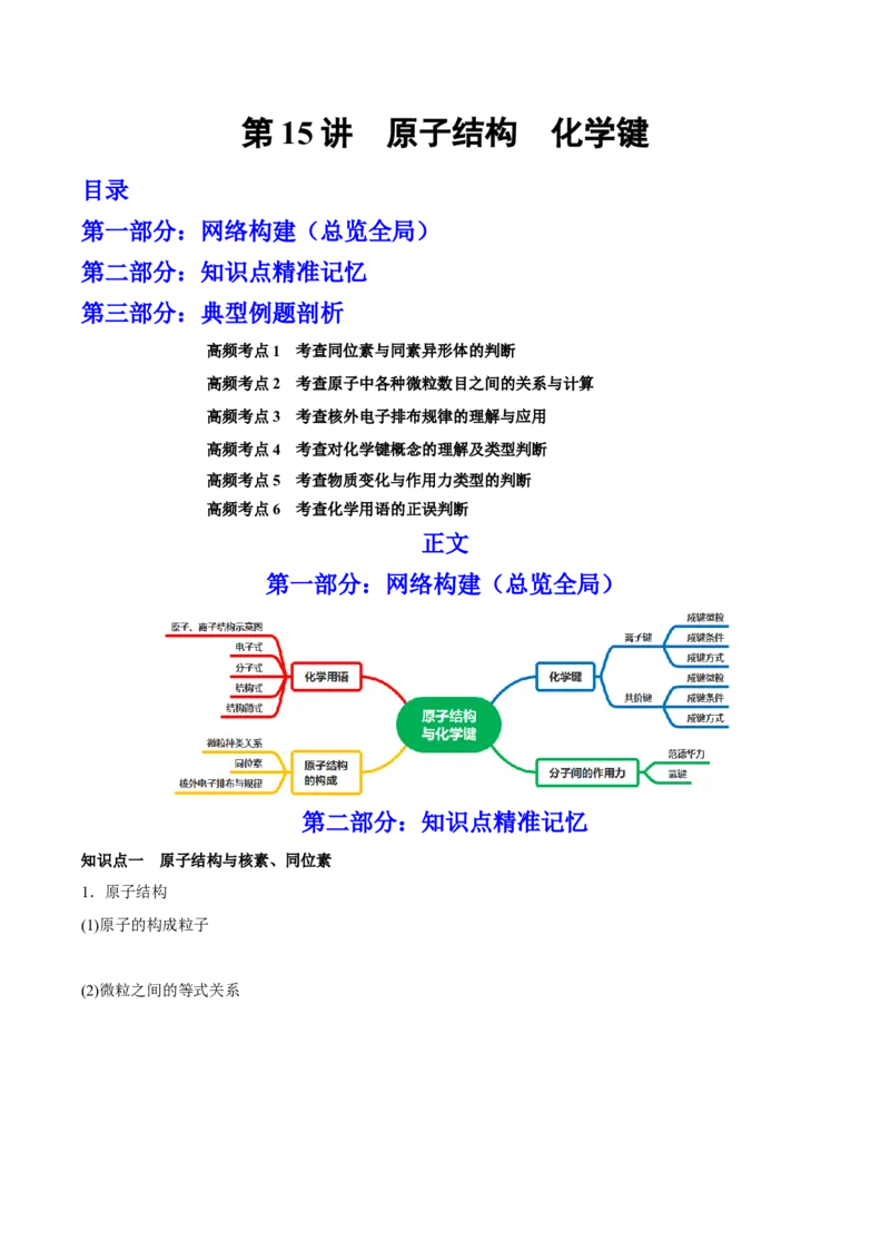 第15讲原子结构化学键（讲）-2023年高考化学一轮复习讲练测（全国通用）（解析版）_05高考化学_通用版（老高考）复习资料_2023年复习资料_一轮复习