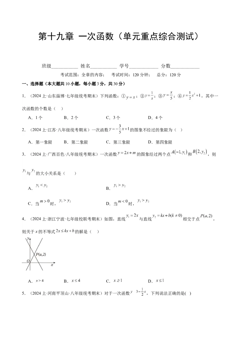 第十九章一次函数（单元重点综合测试）（学生版）_初中数学_八年级数学下册（人教版）_知识点汇总-U105_2024版