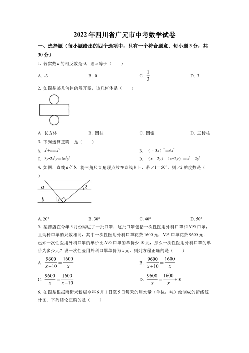 精品解析：2022年四川省广元市中考数学真题（原卷版）_初中数学_九年级数学下册（人教版）_全国各地数学中考真题_2022年全国中考数学真题145份