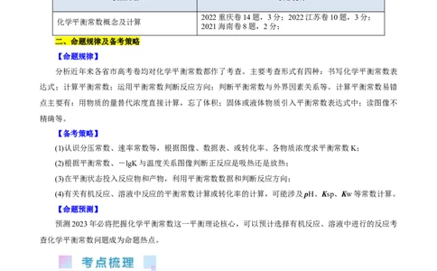 考点23化学平衡常数(核心考点精讲精练)_05高考化学_通用版（老高考）复习资料_2024年复习资料_完备战2024年高考化学一轮复习考点帮（全国通用）