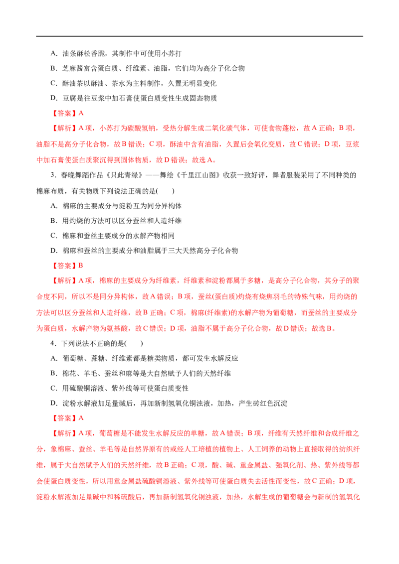 第20练基本营养物质-2023年高考化学一轮复习小题多维练（解析版）_05高考化学_通用版（老高考）复习资料_2023年复习资料_一轮复习_2023年高考化学一轮复习小题多维练（全国通用）