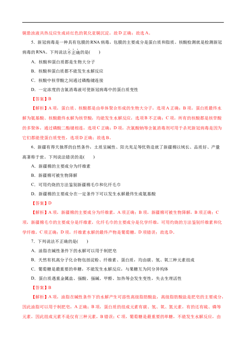 第20练基本营养物质-2023年高考化学一轮复习小题多维练（解析版）_05高考化学_通用版（老高考）复习资料_2023年复习资料_一轮复习_2023年高考化学一轮复习小题多维练（全国通用）
