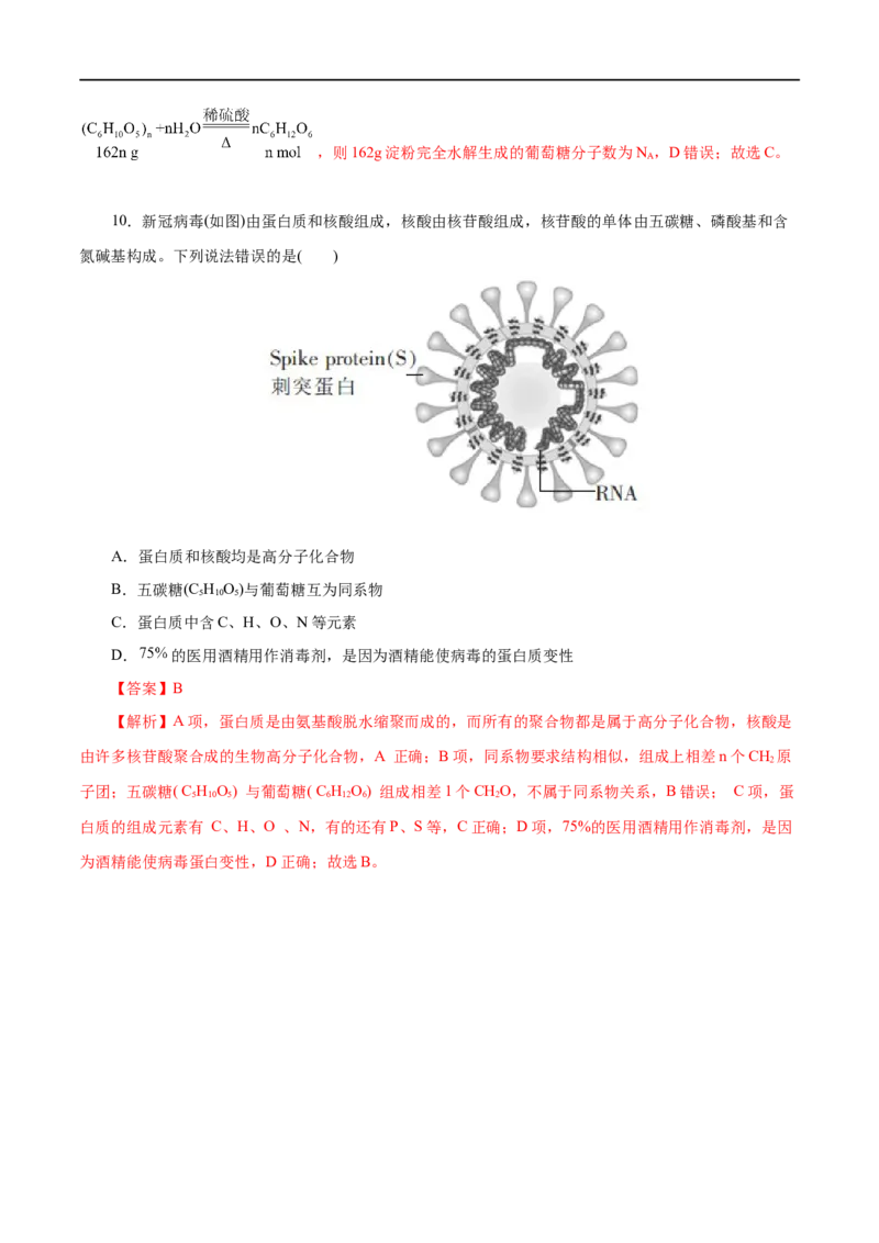 第20练基本营养物质-2023年高考化学一轮复习小题多维练（解析版）_05高考化学_通用版（老高考）复习资料_2023年复习资料_一轮复习_2023年高考化学一轮复习小题多维练（全国通用）