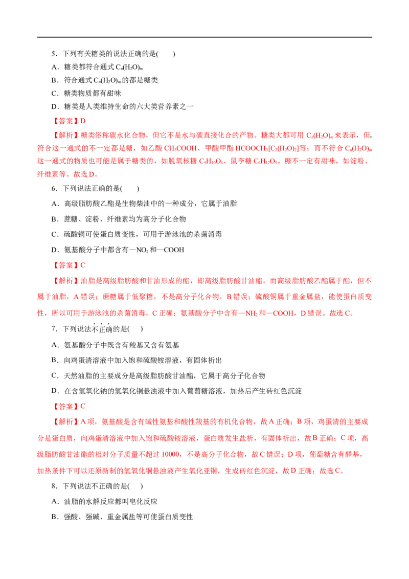 第20练基本营养物质-2023年高考化学一轮复习小题多维练（解析版）_05高考化学_通用版（老高考）复习资料_2023年复习资料_一轮复习_2023年高考化学一轮复习小题多维练（全国通用）