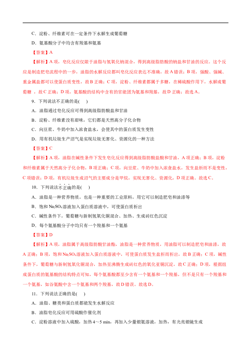 第20练基本营养物质-2023年高考化学一轮复习小题多维练（解析版）_05高考化学_通用版（老高考）复习资料_2023年复习资料_一轮复习_2023年高考化学一轮复习小题多维练（全国通用）