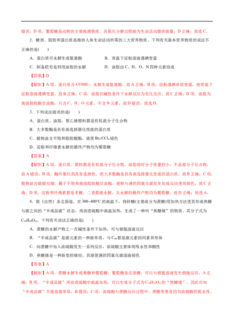 第20练基本营养物质-2023年高考化学一轮复习小题多维练（解析版）_05高考化学_通用版（老高考）复习资料_2023年复习资料_一轮复习_2023年高考化学一轮复习小题多维练（全国通用）