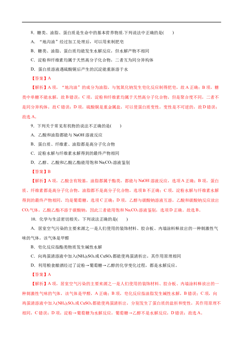 第20练基本营养物质-2023年高考化学一轮复习小题多维练（解析版）_05高考化学_通用版（老高考）复习资料_2023年复习资料_一轮复习_2023年高考化学一轮复习小题多维练（全国通用）