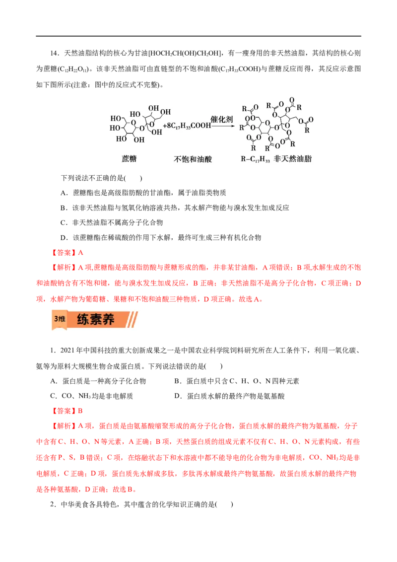 第20练基本营养物质-2023年高考化学一轮复习小题多维练（解析版）_05高考化学_通用版（老高考）复习资料_2023年复习资料_一轮复习_2023年高考化学一轮复习小题多维练（全国通用）