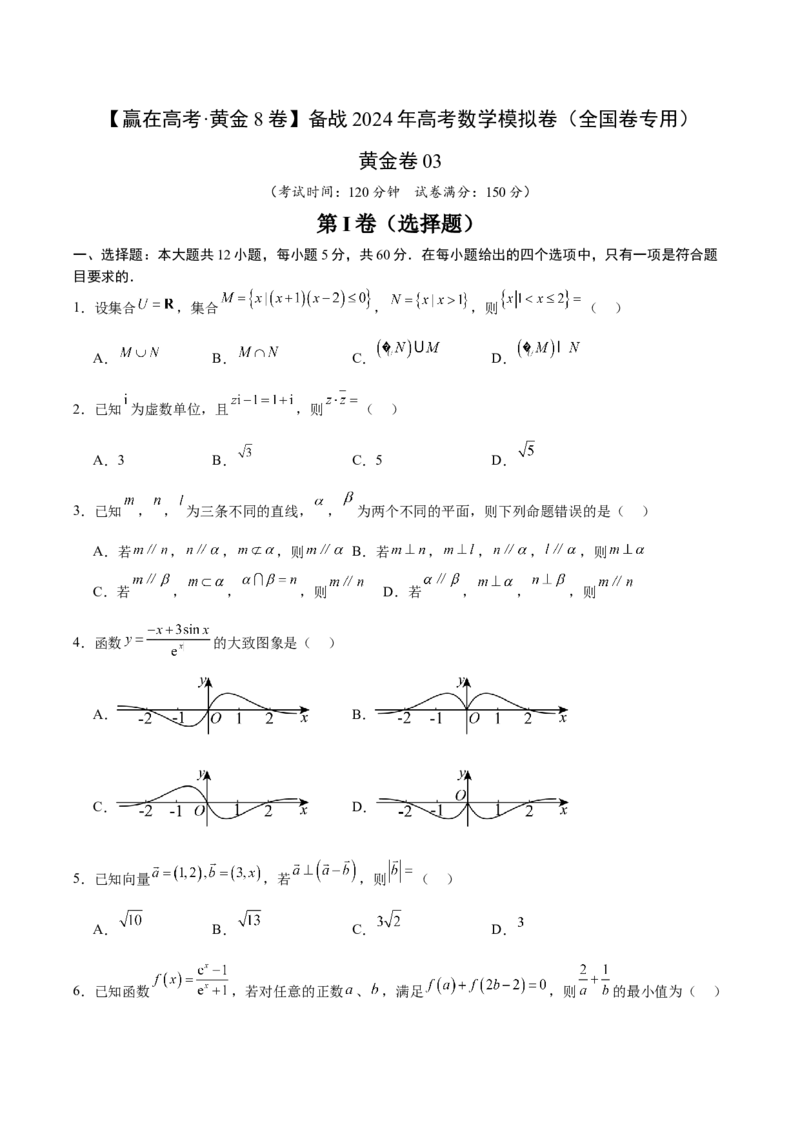 黄金卷03（理科）（考试版）-赢在高考&middot;黄金8卷备战2024年高考数学模拟卷（全国卷专用）_2.2025数学总复习_2024年新高考资料_4.2024高考模拟预测试卷