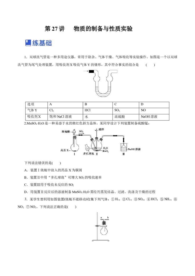 第27讲物质的制备与性质实验（练）-2023年高考化学一轮复习讲练测（新教材新高考）（原卷版）_05高考化学_新高考复习资料_2023年新高考资料_一轮复习