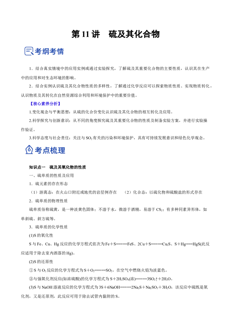 第11讲硫及其化合物（讲）-2023年高考化学一轮复习讲练测（原卷版）_05高考化学_新高考复习资料_2023年新高考资料_一轮复习_2023年高考化学一轮复习讲练测（新教材新高考）