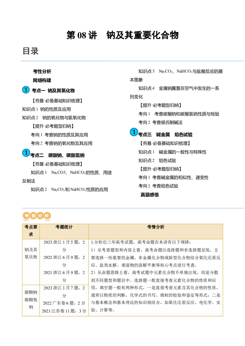 第08讲钠及其重要化合物（讲义）（解析版）_05高考化学_2024年新高考资料_1.2024一轮复习_2024年高考化学一轮复习讲练测（新教材新高考）